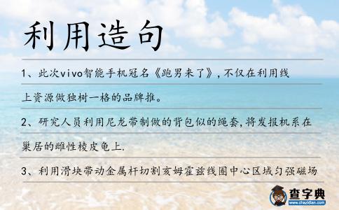 利用造句