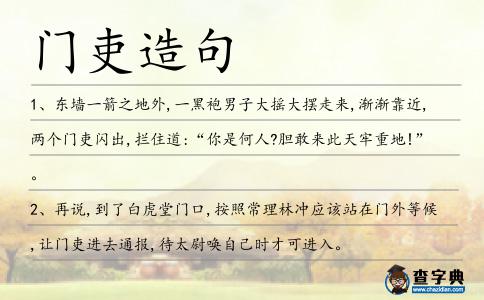 門吏造句