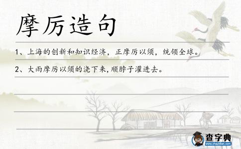 摩厲造句