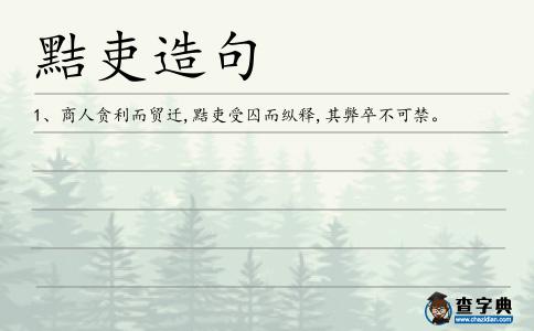 黠吏造句