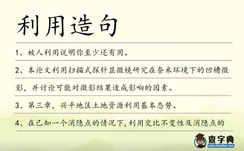 利用造句