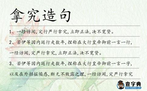 拿究造句