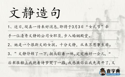 文靜造句