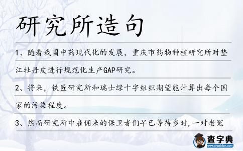 研究所造句