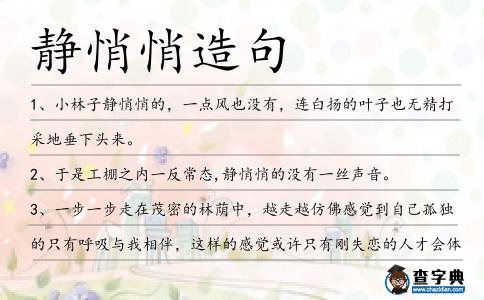 靜悄悄造句
