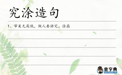 究涂造句
