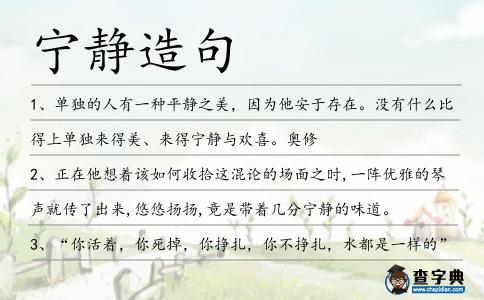 寧靜造句