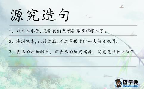 源究造句