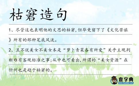 枯窘造句