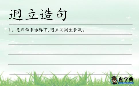 迥立造句