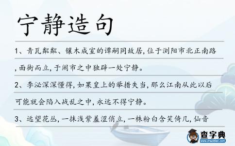 寧靜造句