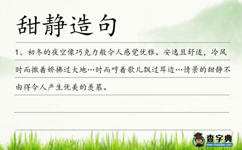 甜靜造句