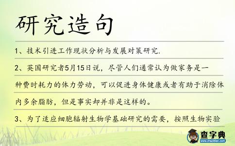 研究造句