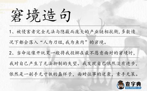 窘境造句