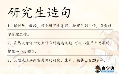 研究生造句