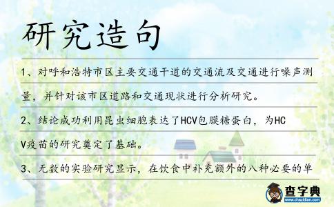 研究造句