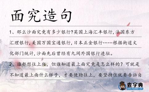 面究造句