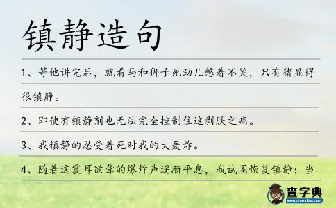 鎮靜造句