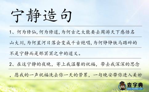 寧靜造句
