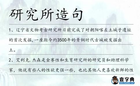 研究所造句