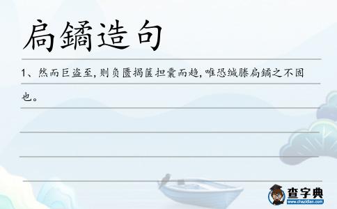 扃鐍造句