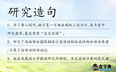研究造句