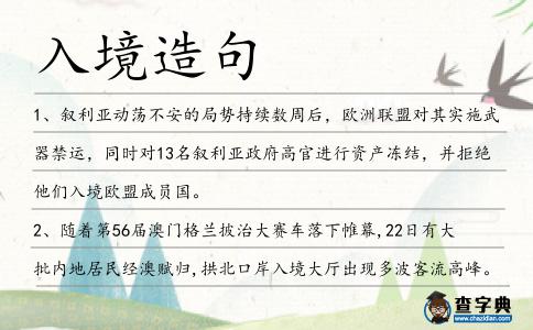 入境造句