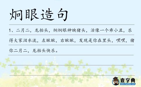 炯眼造句