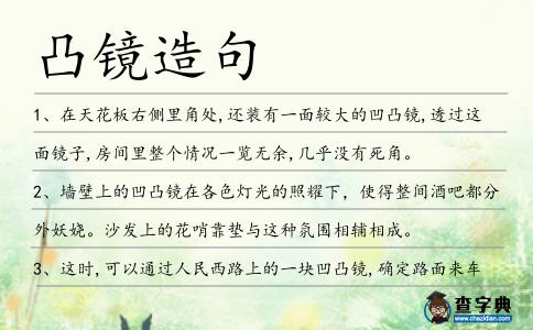凸鏡造句