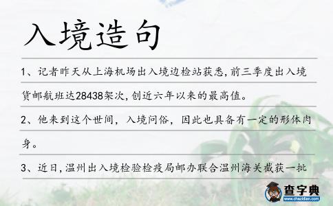 入境造句