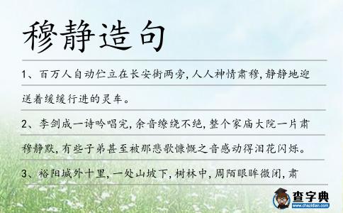 穆靜造句