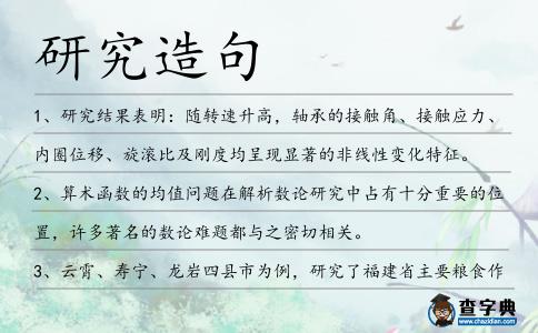 研究造句