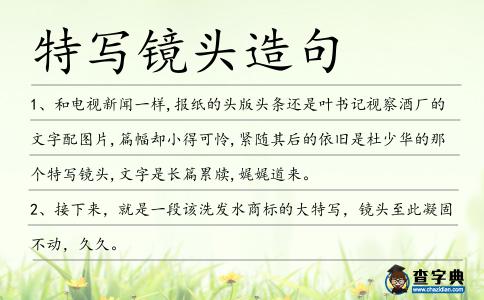 特寫(xiě)鏡頭造句