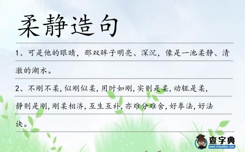 柔靜造句