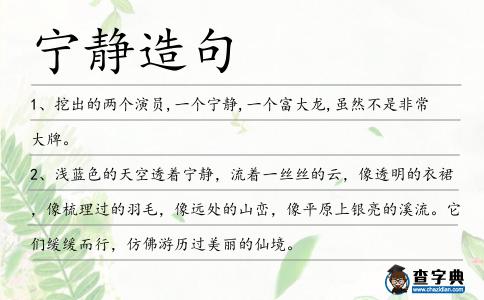 寧靜造句