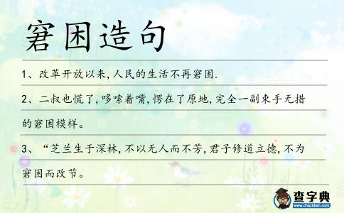 窘困造句