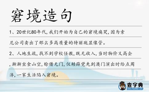 窘境造句