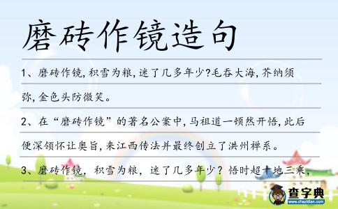磨磚作鏡造句