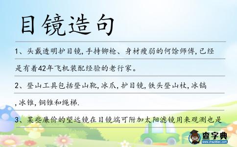 目鏡造句