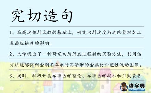 究切造句