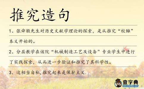 推究造句