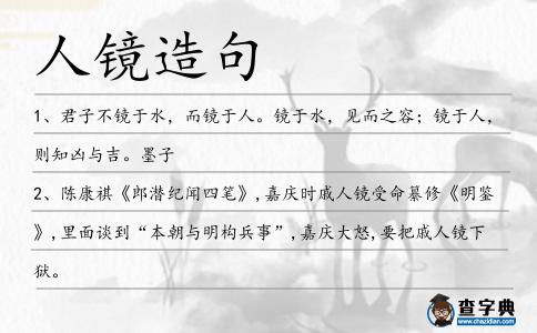 人鏡造句