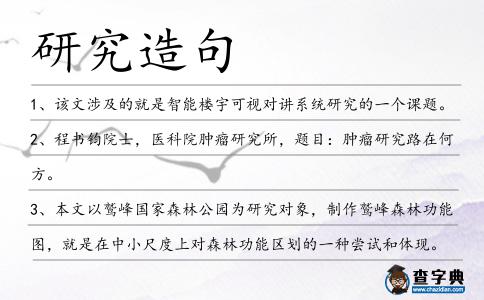 研究造句