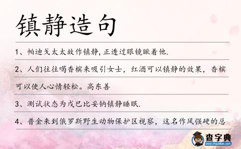 鎮(zhèn)靜造句