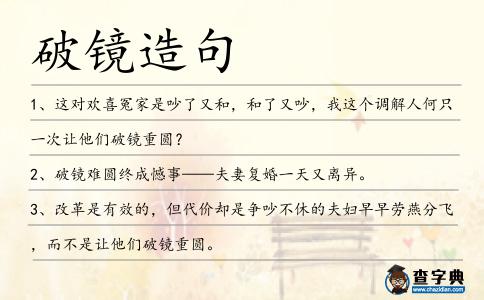 破鏡造句