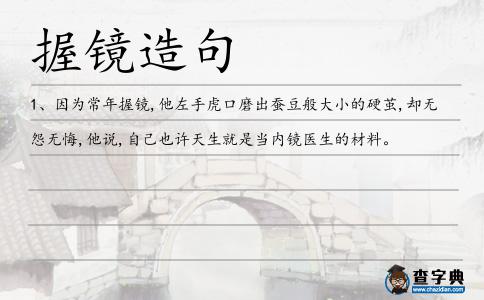 握鏡造句