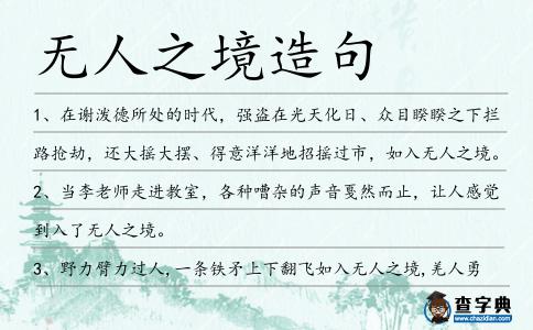無人之境造句