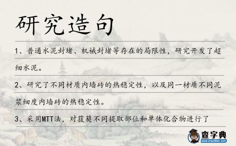 研究造句