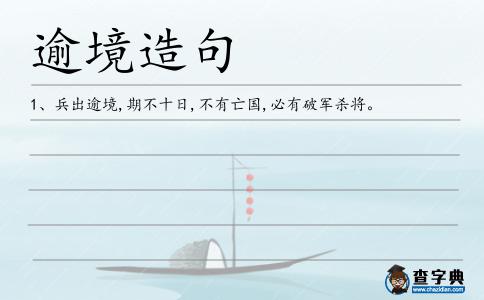 逾境造句