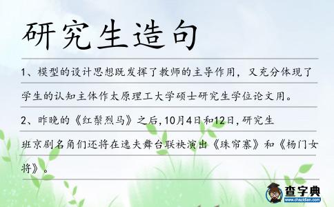 研究生造句